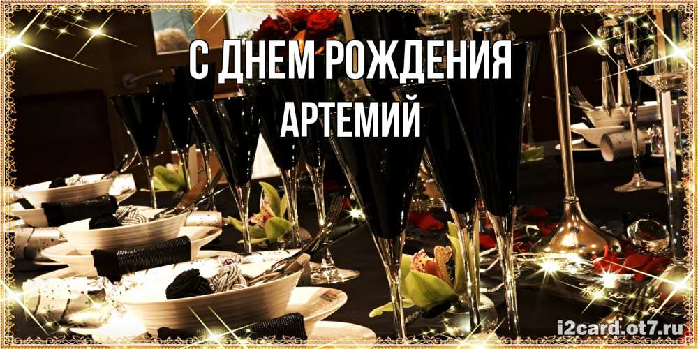Открытка на каждый день с именем, Артемий С днем рождения пожелания на день рождения с столом полным еды Прикольная открытка с пожеланием онлайн скачать бесплатно 
