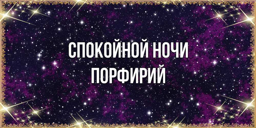 Открытка на каждый день с именем, Порфирий Спокойной ночи хорошего сна Прикольная открытка с пожеланием онлайн скачать бесплатно 