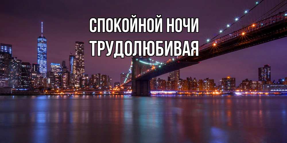 Открытка на каждый день с именем, Трудолюбивая Спокойной ночи ночной мост Прикольная открытка с пожеланием онлайн скачать бесплатно 