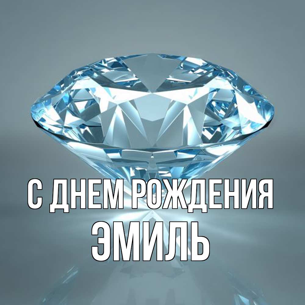 Открытка на каждый день с именем, Эмиль С днем рождения с бриллиантом голубого цвета Прикольная открытка с пожеланием онлайн скачать бесплатно 