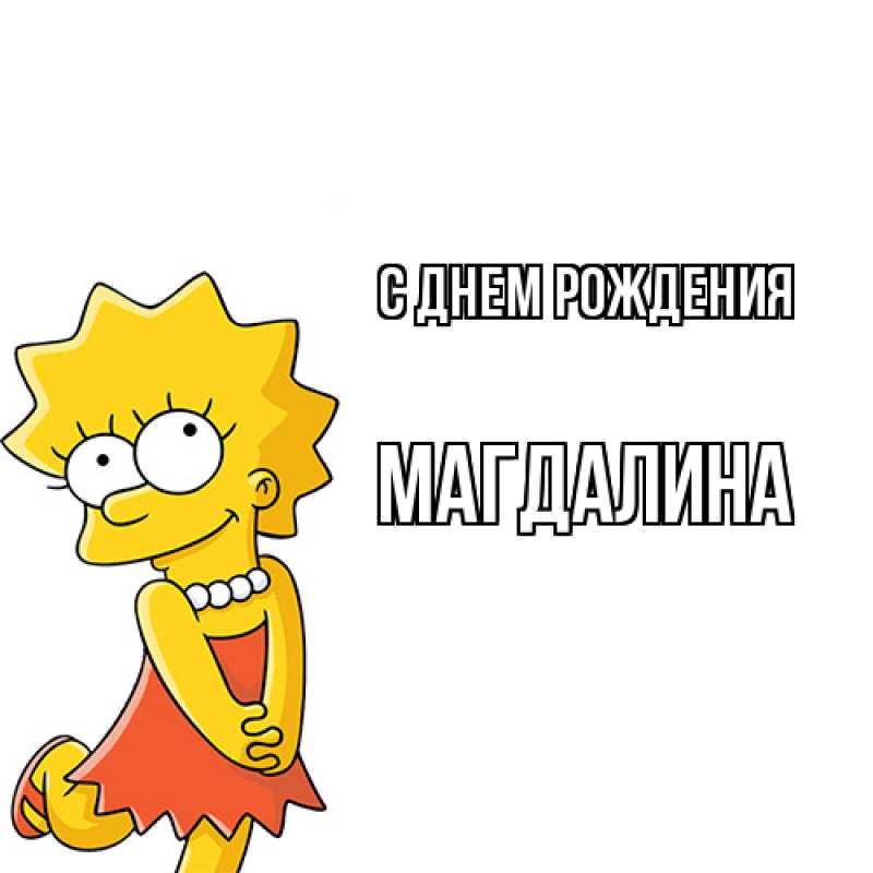 Картинка С днем рождения, Магдалина