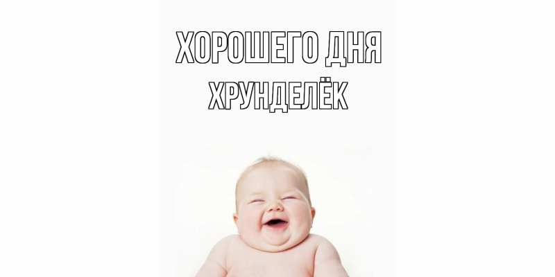 Картинка Хорошего дня, Хрунделёк