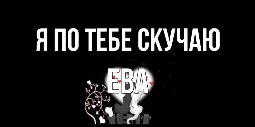 Открытка на каждый день с именем, Ева Я по тебе скучаю коты Прикольная открытка с пожеланием онлайн скачать бесплатно 