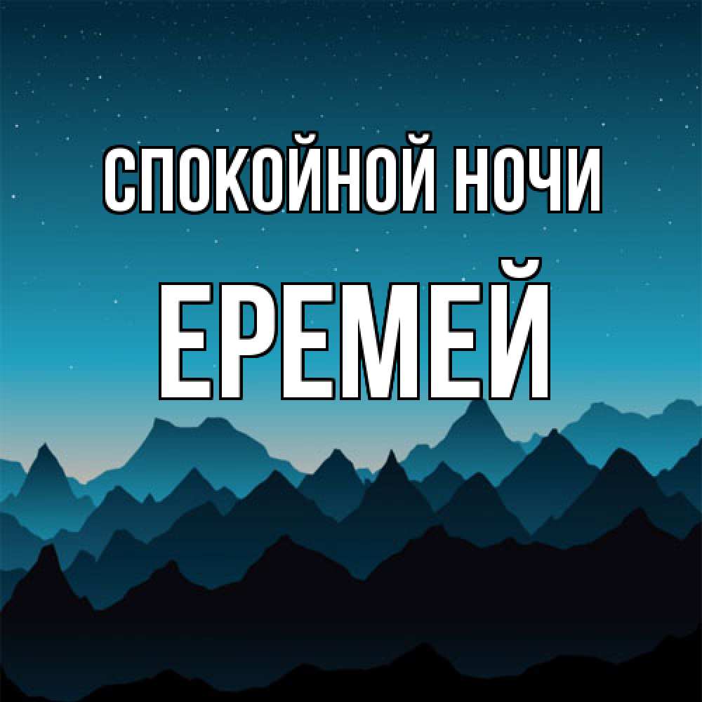 Открытка на каждый день с именем, Еремей Спокойной ночи сладких снов звездное небо Прикольная открытка с пожеланием онлайн скачать бесплатно 