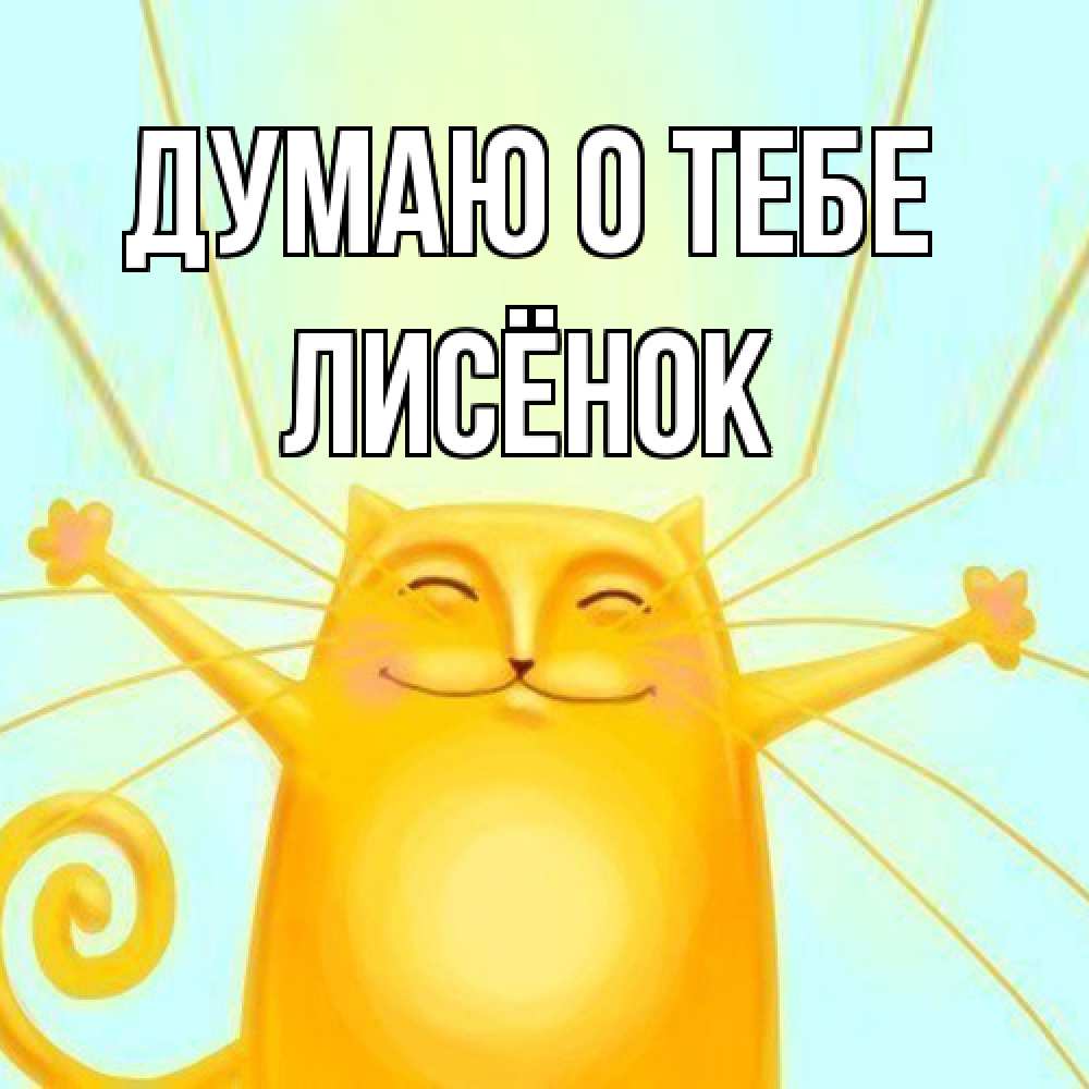 Открытка на каждый день с именем, Лисёнок Думаю о тебе обнимашки Прикольная открытка с пожеланием онлайн скачать бесплатно 