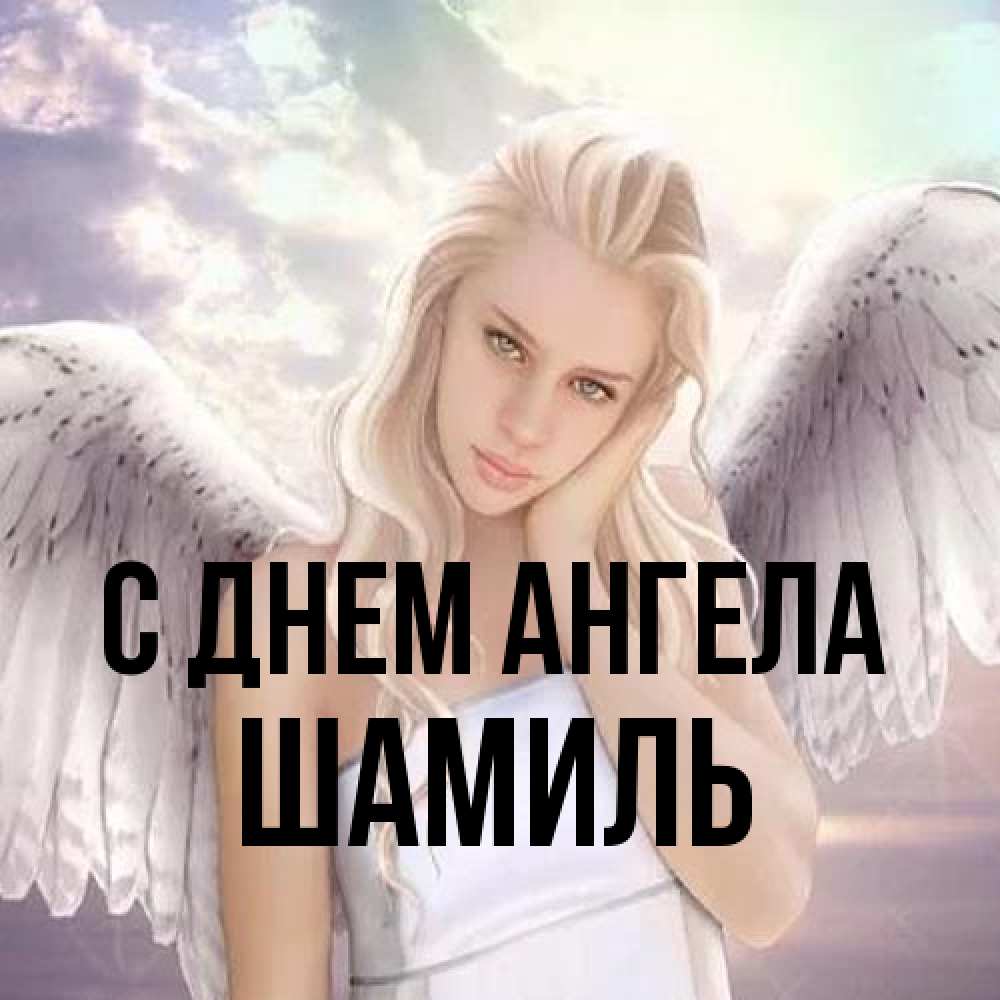 Открытка на каждый день с именем, Шамиль С днем ангела блондинка Прикольная открытка с пожеланием онлайн скачать бесплатно 
