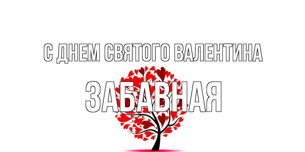 Открытка на каждый день с именем, забавная С днем Святого Валентина листья на дереве в виде сердца на 14 февраля Прикольная открытка с пожеланием онлайн скачать бесплатно 