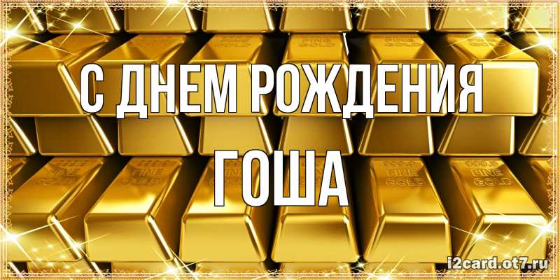 Картинка С днем рождения, Гоша