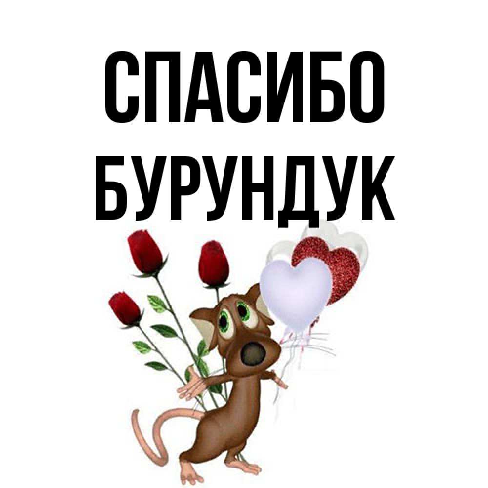 Открытка на каждый день с именем, Бурундук Спасибо песик с шариками в форме сердец Прикольная открытка с пожеланием онлайн скачать бесплатно 