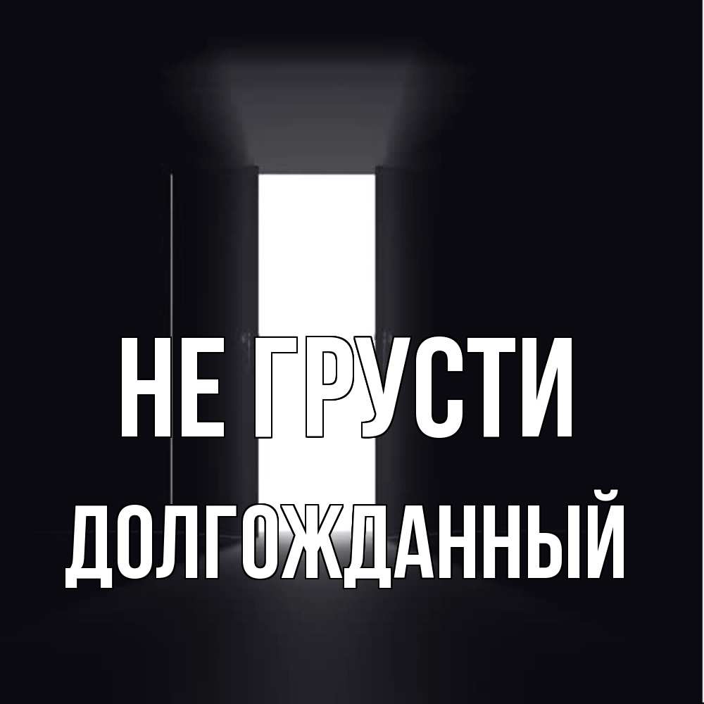 Открытка на каждый день с именем, Долгожданный Не грусти открытая дверь Прикольная открытка с пожеланием онлайн скачать бесплатно 