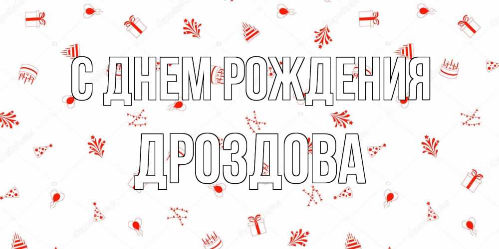 Открытка на каждый день с именем, Дроздова С днем рождения открытка с заливкой Прикольная открытка с пожеланием онлайн скачать бесплатно 