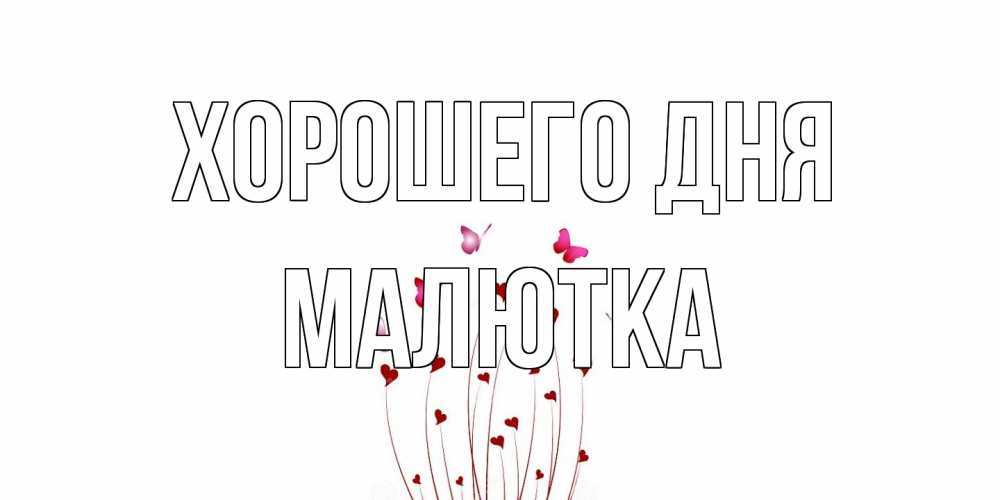 Открытка на каждый день с именем, малютка Хорошего дня отличного дня Прикольная открытка с пожеланием онлайн скачать бесплатно 