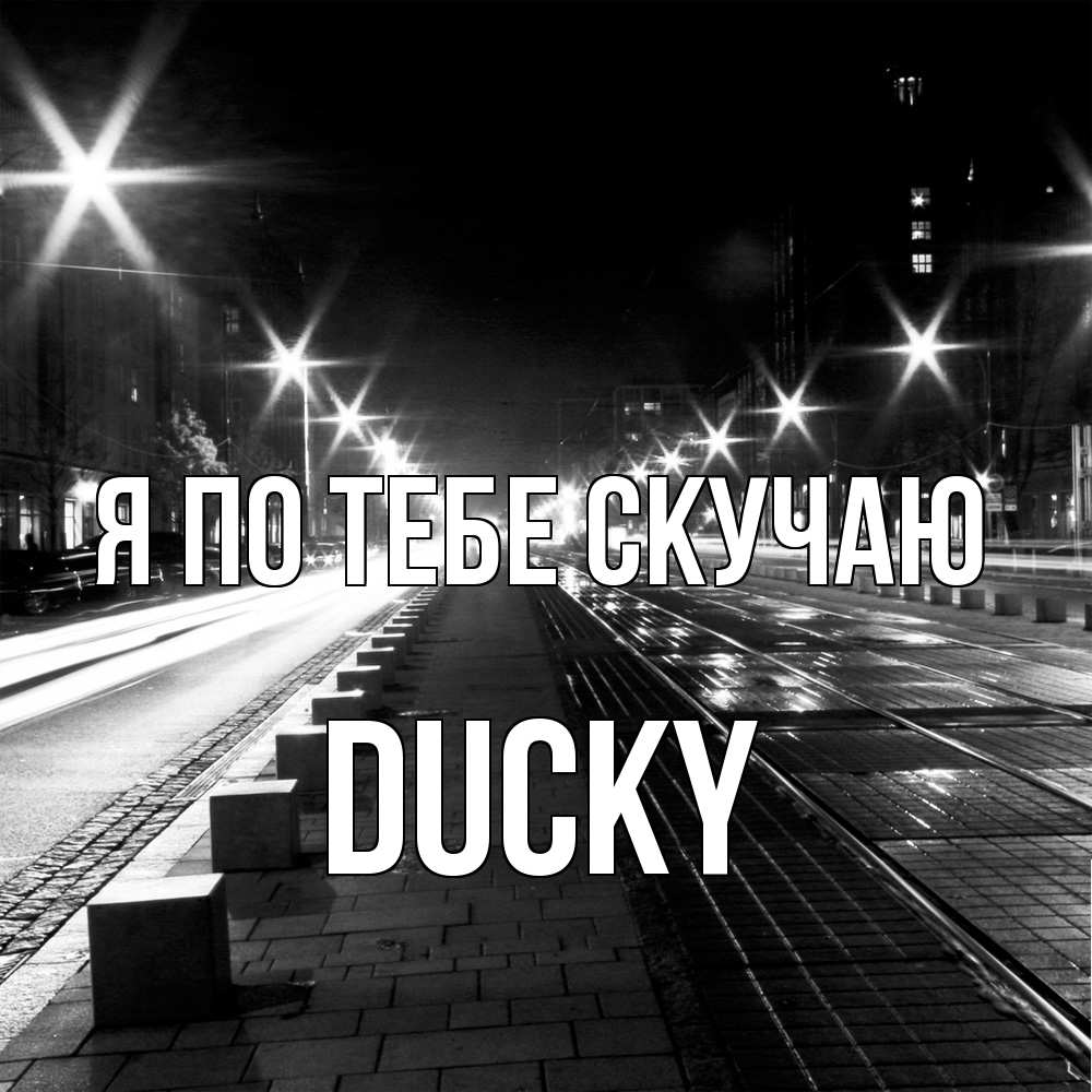 Открытка на каждый день с именем, Ducky Я по тебе скучаю проспект Прикольная открытка с пожеланием онлайн скачать бесплатно 