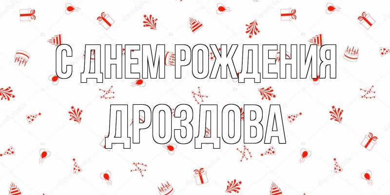 Картинка С днем рождения, Дроздова