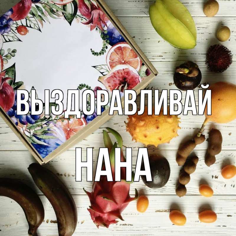 Картинка Выздоравливай, Нана
