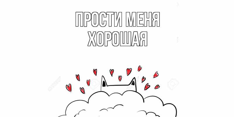 Картинка Прости меня, хорошая