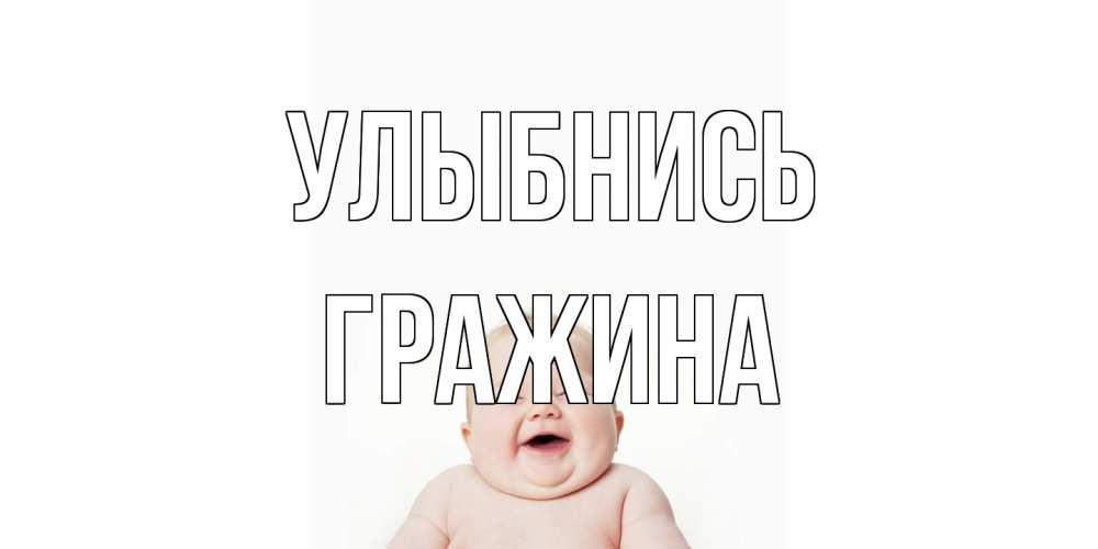 Открытка на каждый день с именем, Гражина Улыбнись ребенок Прикольная открытка с пожеланием онлайн скачать бесплатно 