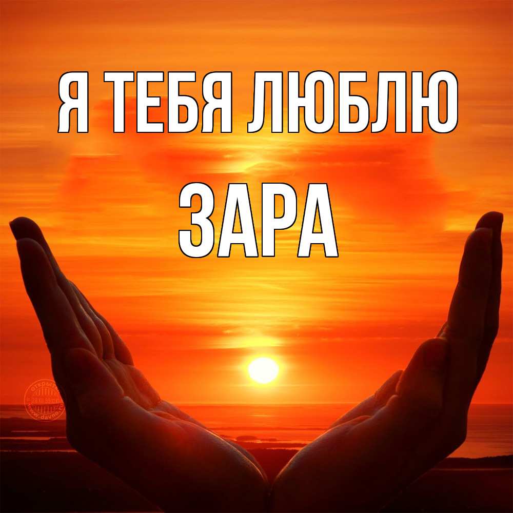 Открытка на каждый день с именем, Зара Я тебя люблю в руках Прикольная открытка с пожеланием онлайн скачать бесплатно 