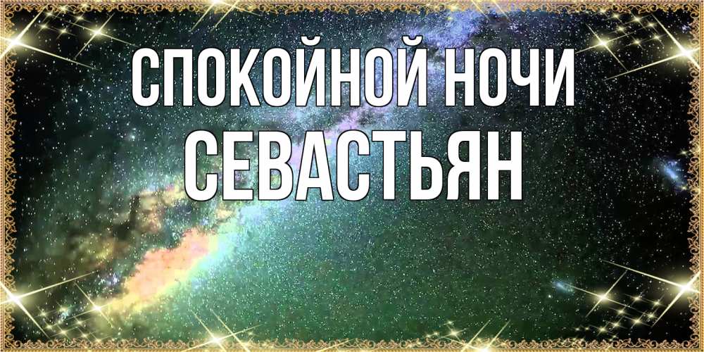Открытка на каждый день с именем, Севастьян Спокойной ночи спи и засыпай и высыпайся Прикольная открытка с пожеланием онлайн скачать бесплатно 