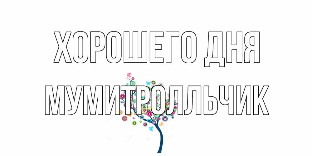 Открытка на каждый день с именем, мумитролльчик Хорошего дня открытка на каждый день Прикольная открытка с пожеланием онлайн скачать бесплатно 