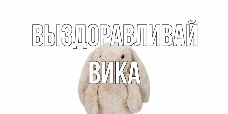 Картинка Выздоравливай, Вика