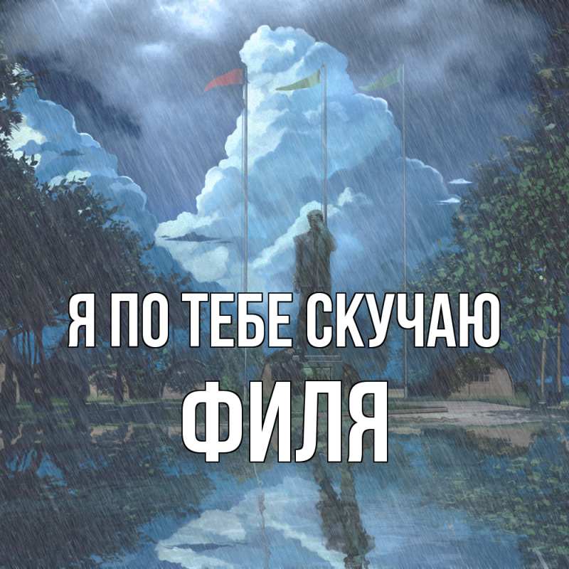 Открытка с именем, Филя, Я по тебе скучаю