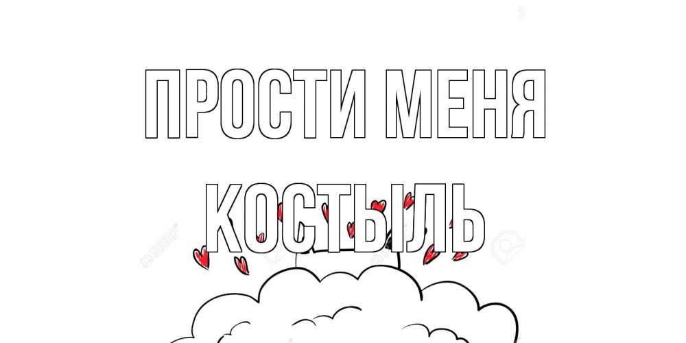 Открытка на каждый день с именем, Костыль Прости меня прости меня Прикольная открытка с пожеланием онлайн скачать бесплатно 