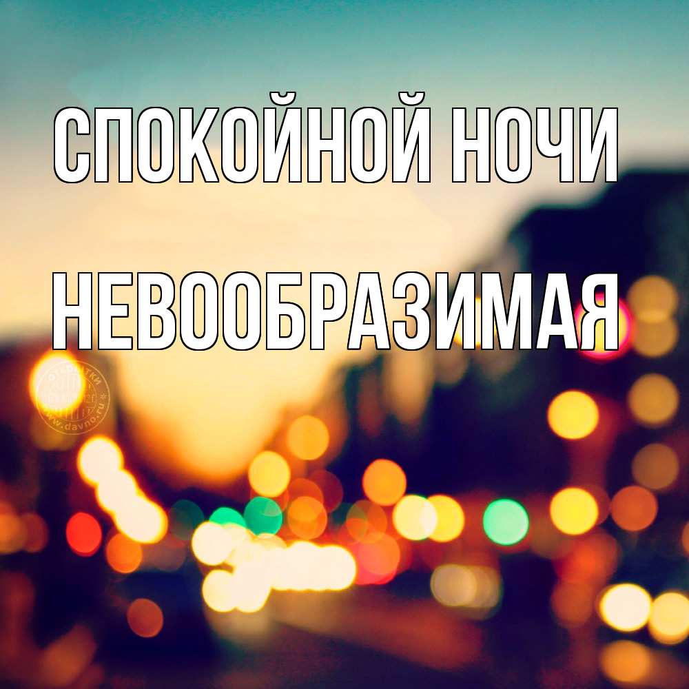 Открытка на каждый день с именем, Невообразимая Спокойной ночи город Прикольная открытка с пожеланием онлайн скачать бесплатно 