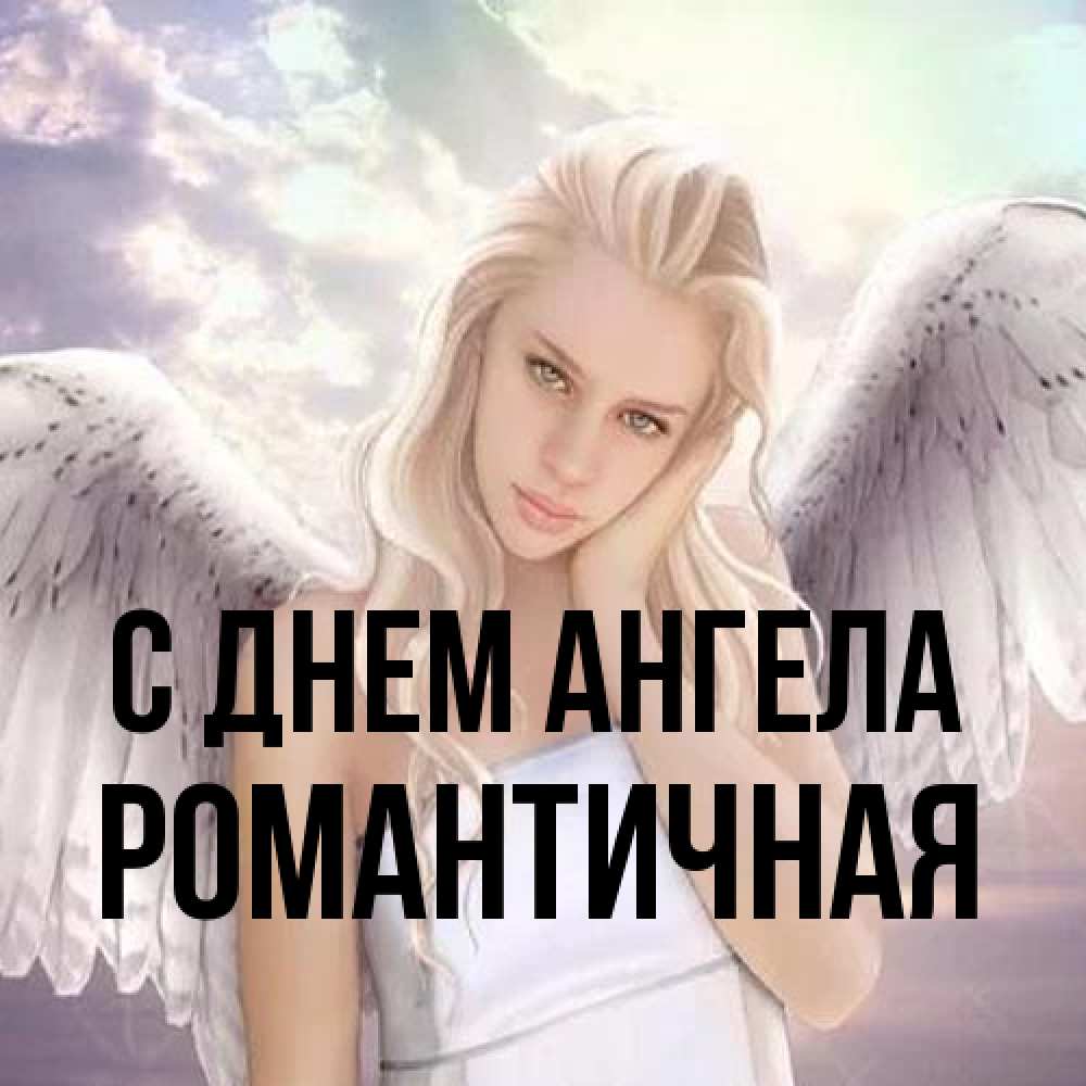Открытка на каждый день с именем, Романтичная С днем ангела блондинка Прикольная открытка с пожеланием онлайн скачать бесплатно 