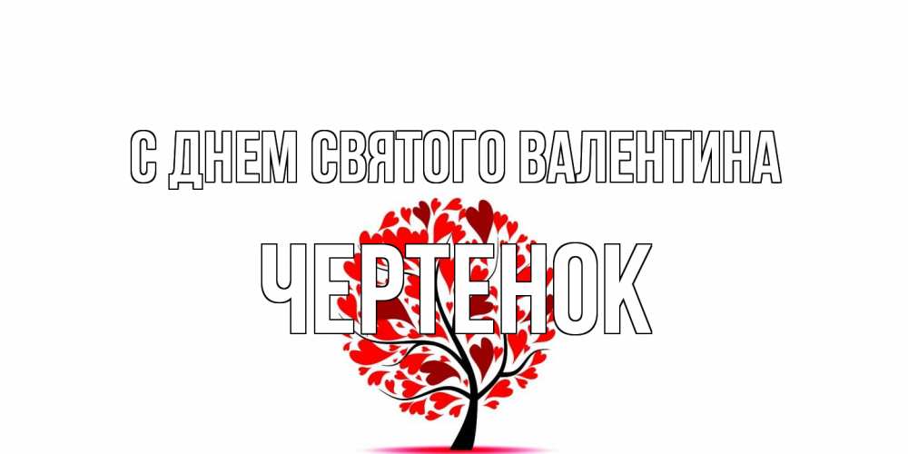 Открытка на каждый день с именем, чеpтенок С днем Святого Валентина листья на дереве в виде сердца на 14 февраля Прикольная открытка с пожеланием онлайн скачать бесплатно 