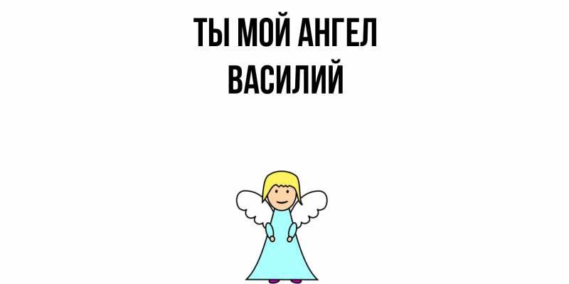 Картинка Ты мой ангел, Василий