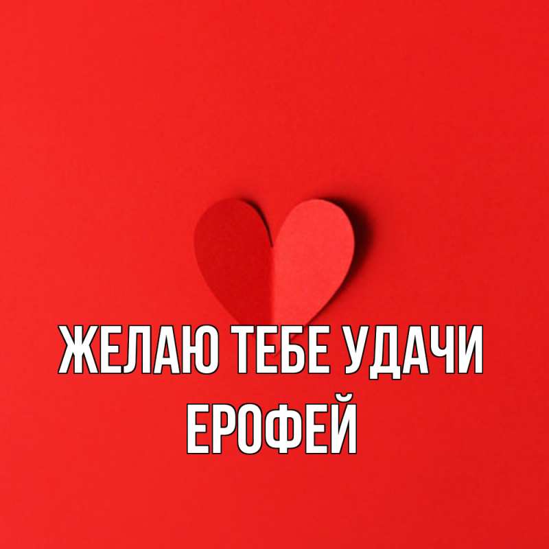 Картинка Желаю тебе удачи, Ерофей