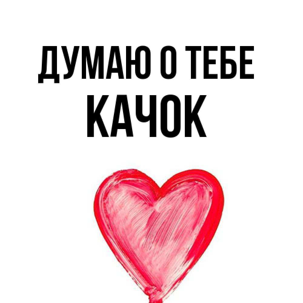 Открытка на каждый день с именем, Качок Думаю о тебе для влюбленных Прикольная открытка с пожеланием онлайн скачать бесплатно 