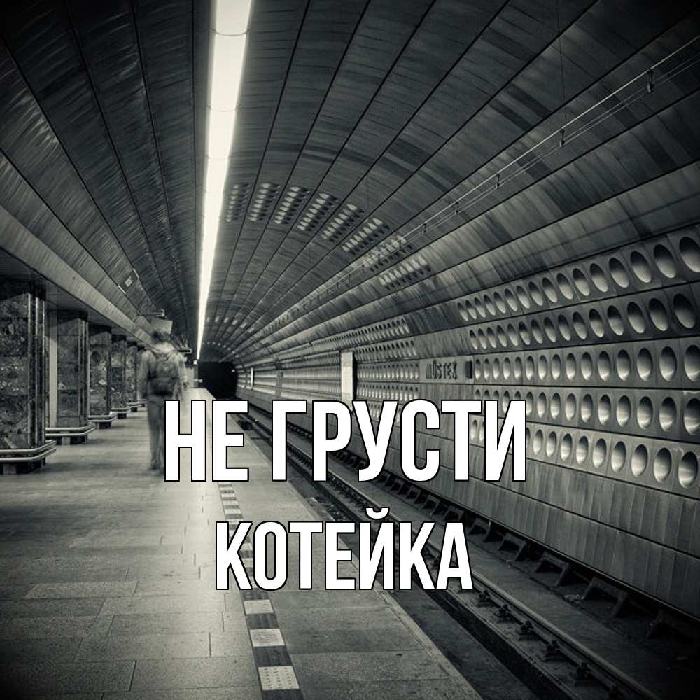 Открытка на каждый день с именем, Котейка Не грусти пустая станция метро Прикольная открытка с пожеланием онлайн скачать бесплатно 