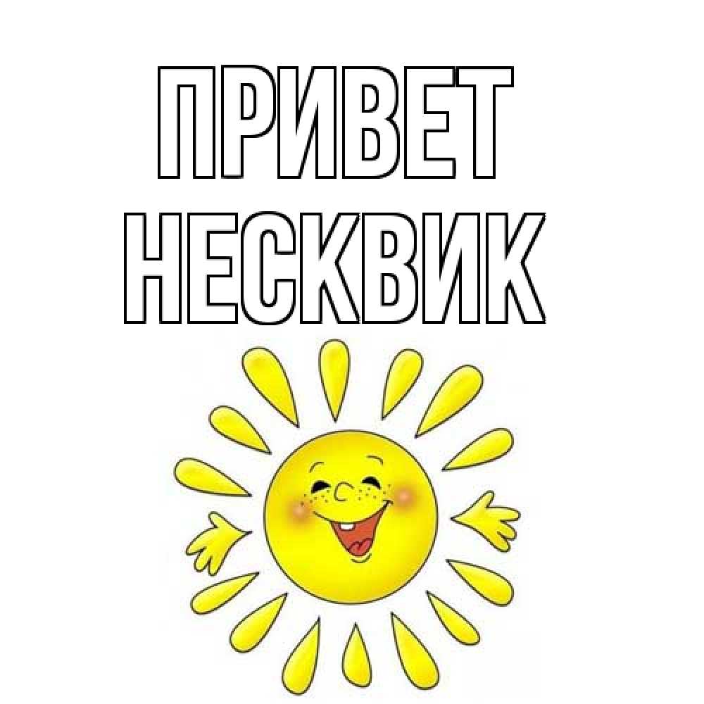 Открытка на каждый день с именем, Несквик Привет солнце Прикольная открытка с пожеланием онлайн скачать бесплатно 