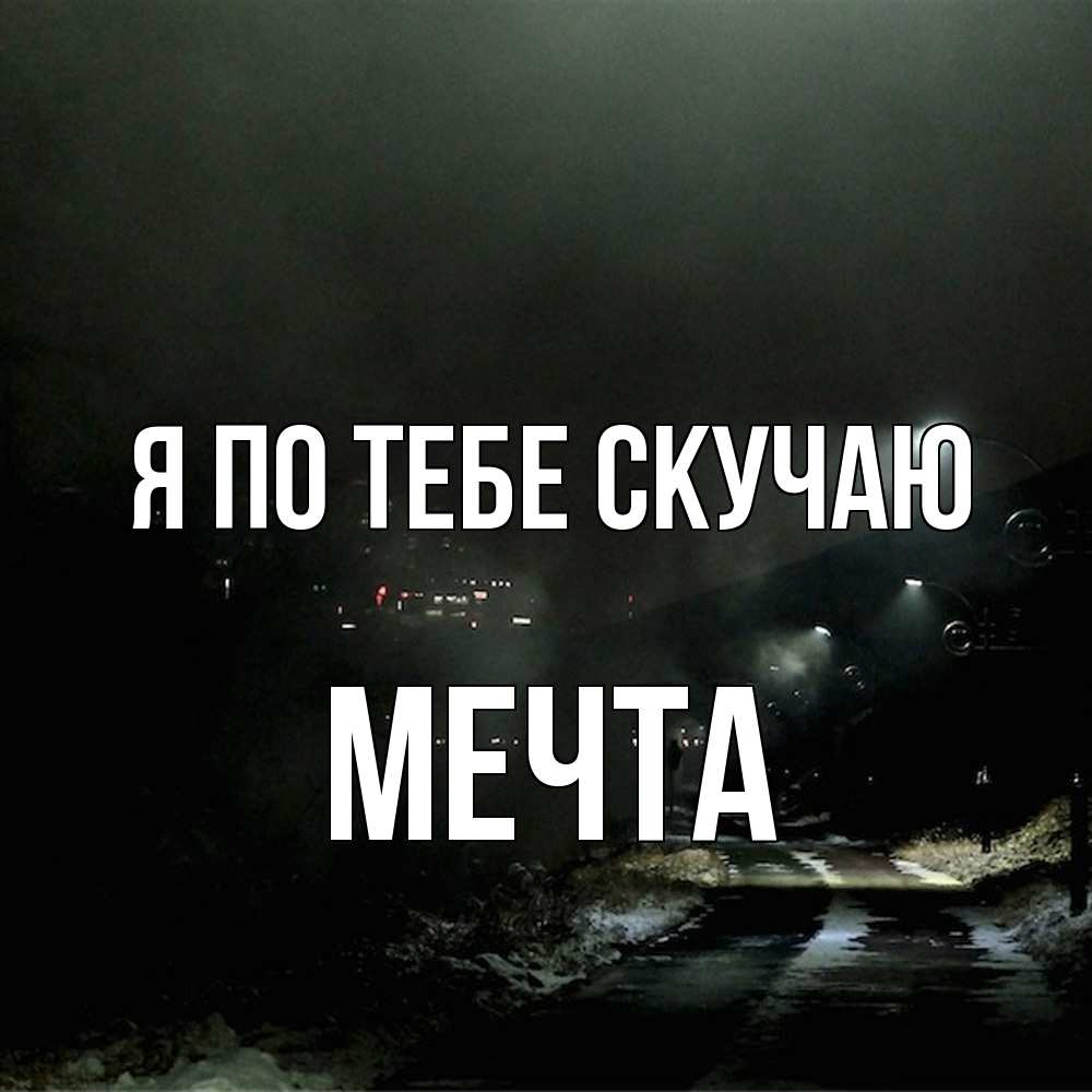 Открытка на каждый день с именем, мечта Я по тебе скучаю окраина города Прикольная открытка с пожеланием онлайн скачать бесплатно 