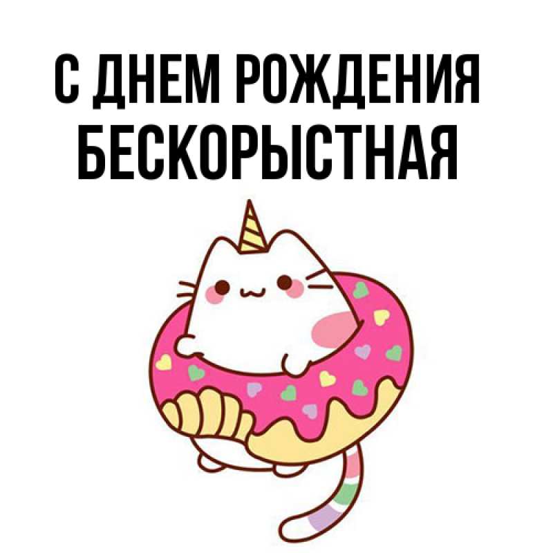 Картинка С днем рождения, Бескорыстная