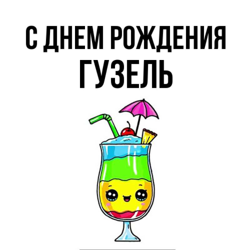 Картинка С днем рождения, Гузель