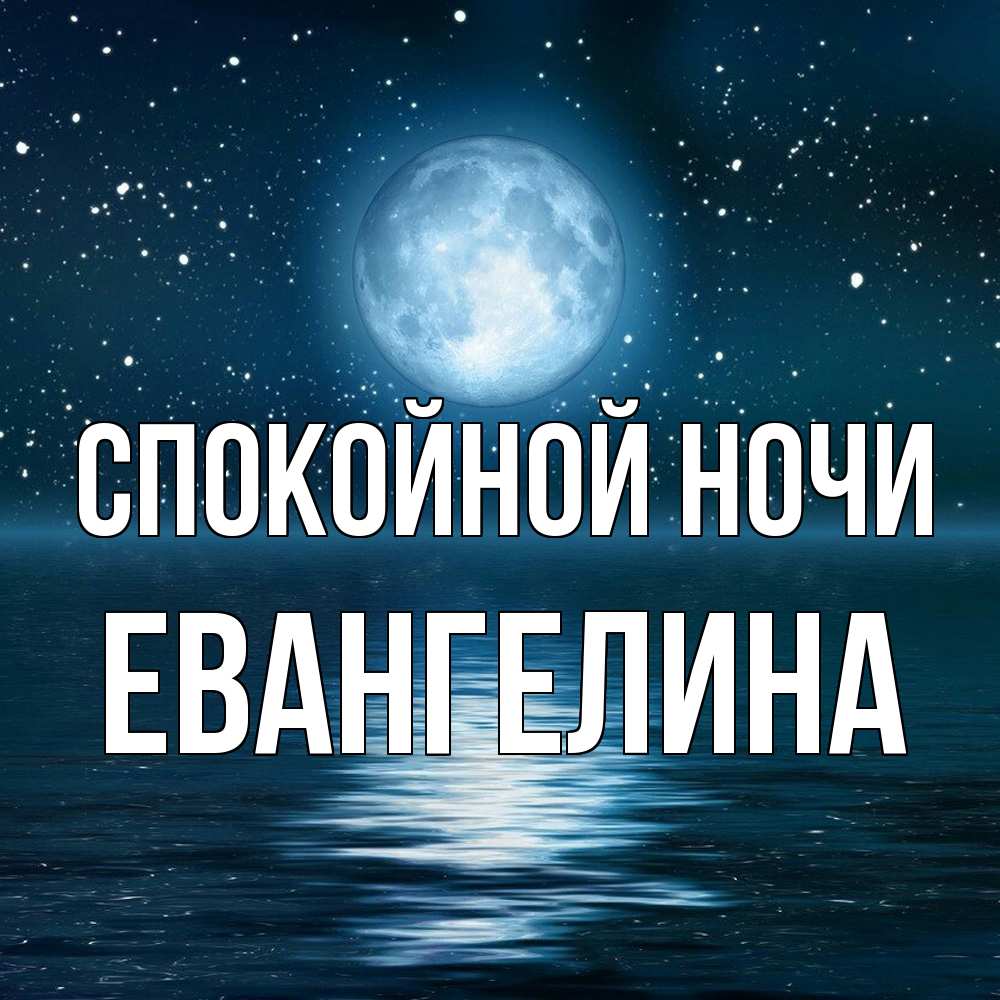 Открытка на каждый день с именем, Евангелина Спокойной ночи звезды Прикольная открытка с пожеланием онлайн скачать бесплатно 