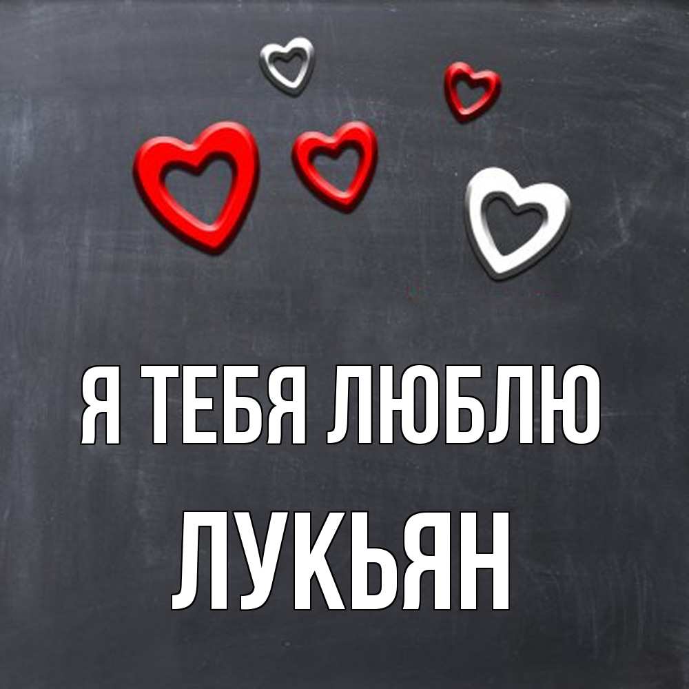Открытка на каждый день с именем, Лукьян Я тебя люблю сердечки белые и красные Прикольная открытка с пожеланием онлайн скачать бесплатно 