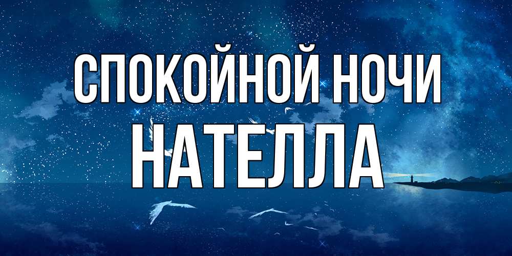 Открытка на каждый день с именем, Нателла Спокойной ночи птицы летят на фоне ночного неба Прикольная открытка с пожеланием онлайн скачать бесплатно 
