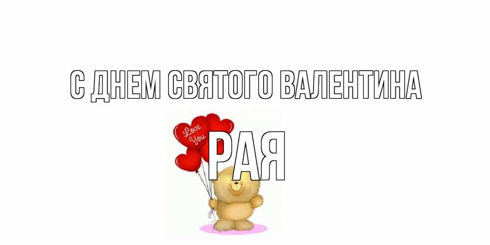 Открытка на каждый день с именем, Рая С днем Святого Валентина мишка поздравляет с днем Святого Валентина Прикольная открытка с пожеланием онлайн скачать бесплатно 