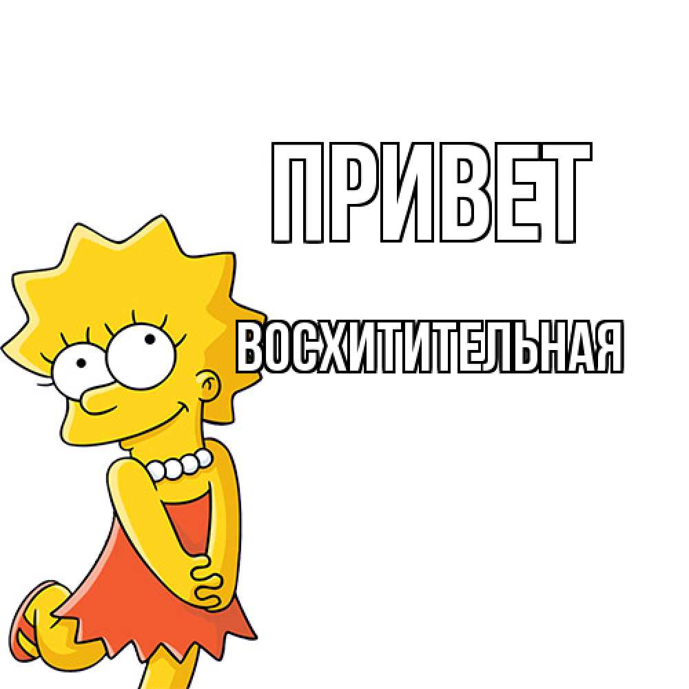 Открытка на каждый день с именем, восхитительная Привет Симпсоны младшая Прикольная открытка с пожеланием онлайн скачать бесплатно 