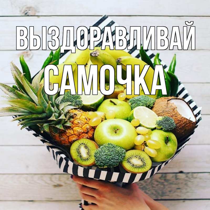 Картинка Выздоравливай, Самочка