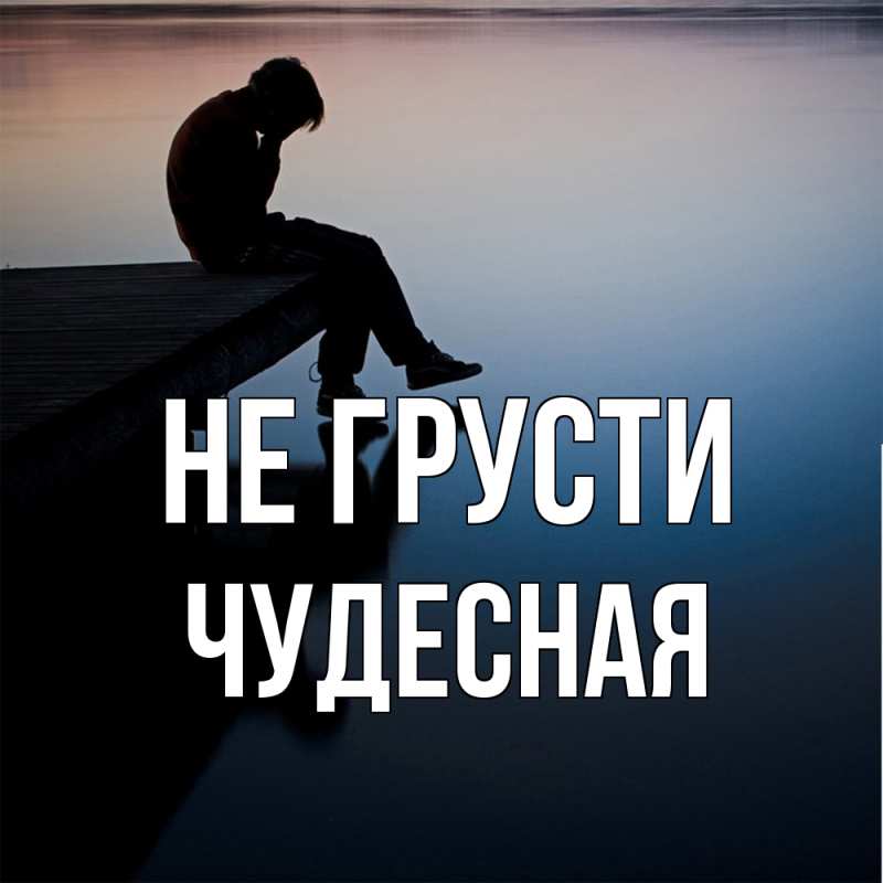 Картинка Не грусти, Чудесная