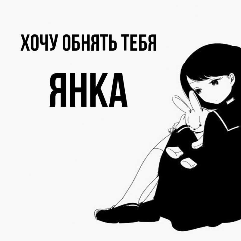 Картинка Хочу обнять тебя, Янка