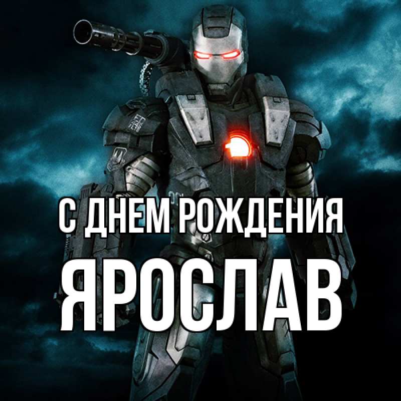 Картинка С днем рождения, Ярослав