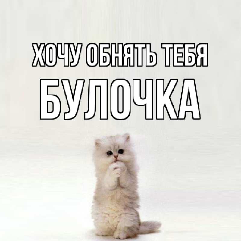 Картинка Хочу обнять тебя, булочка