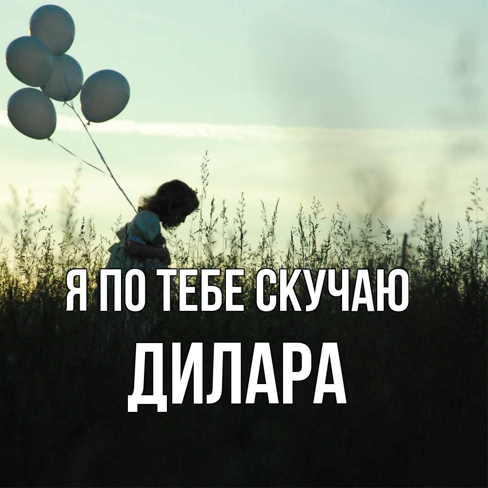 Открытка на каждый день с именем, Дилара Я по тебе скучаю приходи ко мне и давай дружить Прикольная открытка с пожеланием онлайн скачать бесплатно 