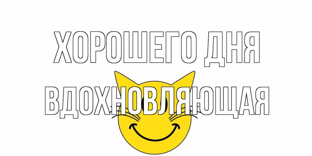 Открытка на каждый день с именем, вдохновляющая Хорошего дня открытка с котом Прикольная открытка с пожеланием онлайн скачать бесплатно 